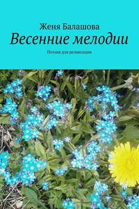 Весенние мелодии. Поэзия для релаксации