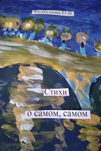 Стихи о самом, самом