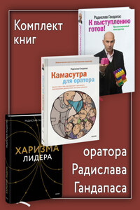 Комплект книг оратора Радислава Гандапаса