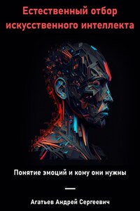 Естественный отбор искусственного интеллекта