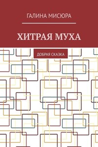 Хитрая муха. Добрая сказка