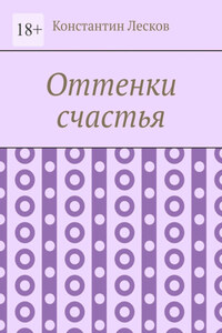 Оттенки счастья