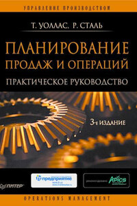 Планирование продаж и операций: Практическое руководство