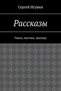 Рассказы. Ужасы, мистика, триллер