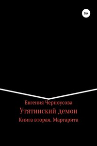 Утятинский демон. Книга вторая