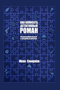 Как написать детективный роман: Создай увлекательный и загадочный детектив