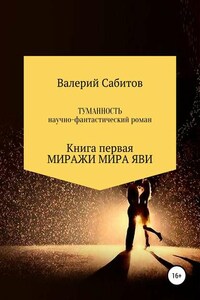 Туманность. Книга первая. Миражи мира Яви