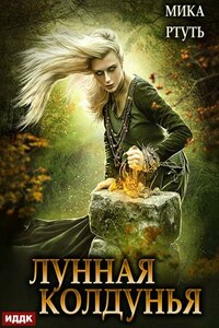 Лунная колдунья. Мика Ртуть