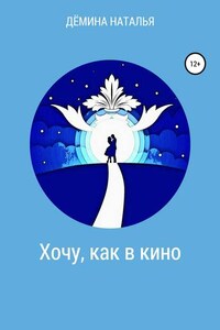 Хочу, как в кино