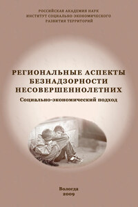 Региональные аспекты безнадзорности несовершеннолетних. Социально-экономический подход