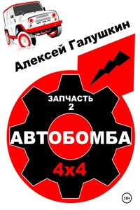 АВТОБОМБА 4х4 Nord ErrMax railway raid