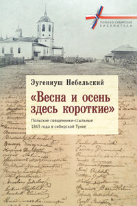 «Весна и осень здесь короткие». Польские священники-ссыльные 1863 года в сибирской Тунке