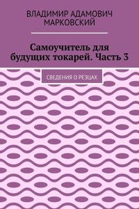 Самоучитель для будущих токарей. Часть 3. Сведения о резцах