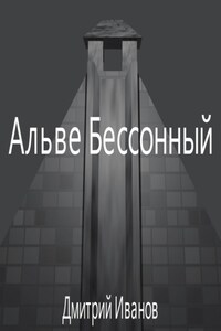 Альве Бессонный