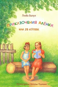 Приключения Алёнки, или 28 копеек