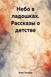 Небо в ладошках. Рассказы о детстве