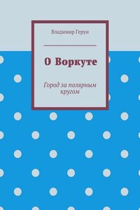 О Воркуте. Город за полярным кругом