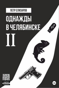 Однажды в Челябинске. Книга вторая