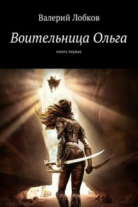 Воительница Ольга. Книга первая