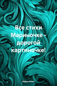 Все стихи Мариночке – дорогой картиночке!