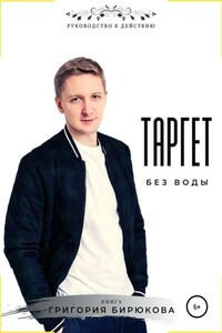 Таргет без воды