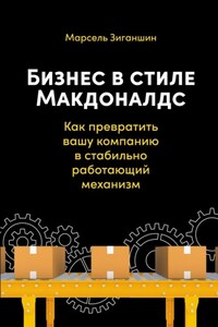 Бизнес в стиле «Макдоналдс». Как превратить вашу компанию в стабильно работающий механизм