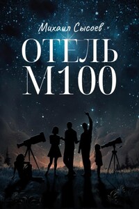 Отель М100