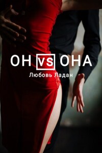 Он Vs Она