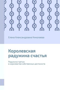 Королевская радужина счастья. Радужина третья: в королевстве собственных достоинств