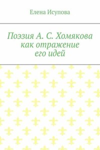 Поэзия А. С. Хомякова как отражение его идей