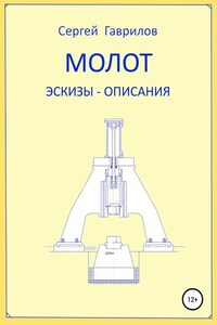 Молот. Эскизы-описания