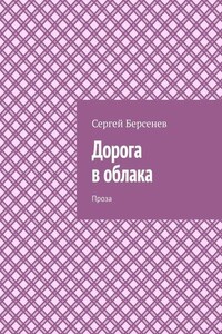 Дорога в облака. Проза