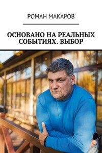 Основано на реальных событиях. Выбор