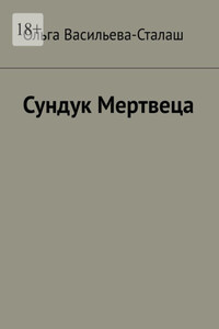 Сундук Мертвеца