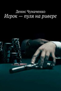 Игрок – пуля на ривере