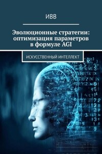 Эволюционные стратегии: оптимизация параметров в формуле AGI. Искусственный интеллект