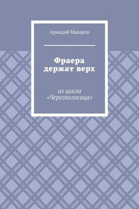 Фраера держат верх. Из цикла «Черезполосица»