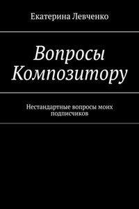 Вопросы Композитору. Нестандартные вопросы моих подписчиков