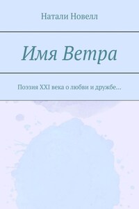 Имя ветра. Поэзия XXI века о любви и дружбе…