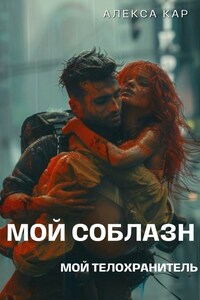 Мой соблазн. Мой телохранитель