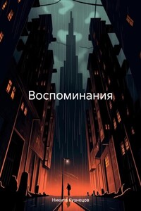 Воспоминания