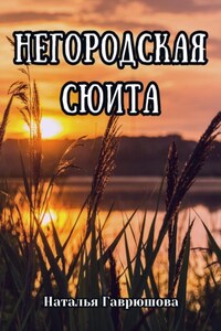 Негородская сюита