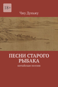 Песни старого рыбака. Китайская поэзия