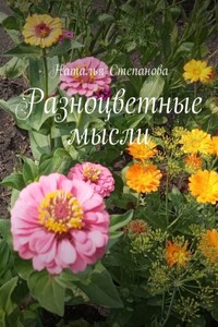 Разноцветные мысли