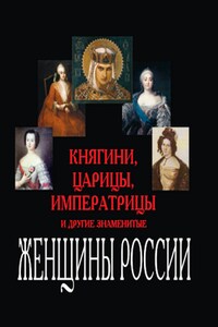 Княгини, царицы, императрицы и другие знаменитые женщины России