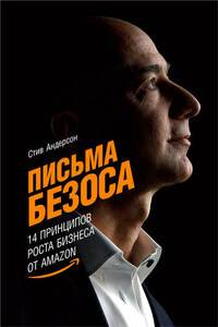 Письма Безоса: 14 принципов роста бизнеса от Amazon