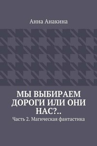 Мы выбираем дороги или они нас?.. Часть 2. Магическая фантастика