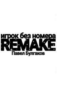 Игрок без номера: remake