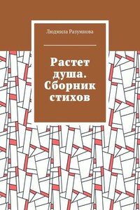 Растет душа. Сборник стихов