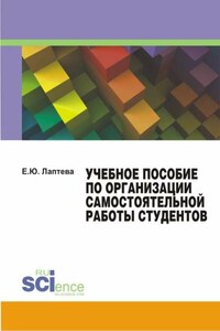 Учебное пособие по организации самостоятельной работы студентов